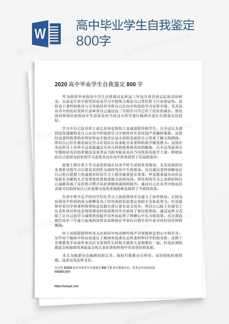 高中毕业学生自我鉴定800字