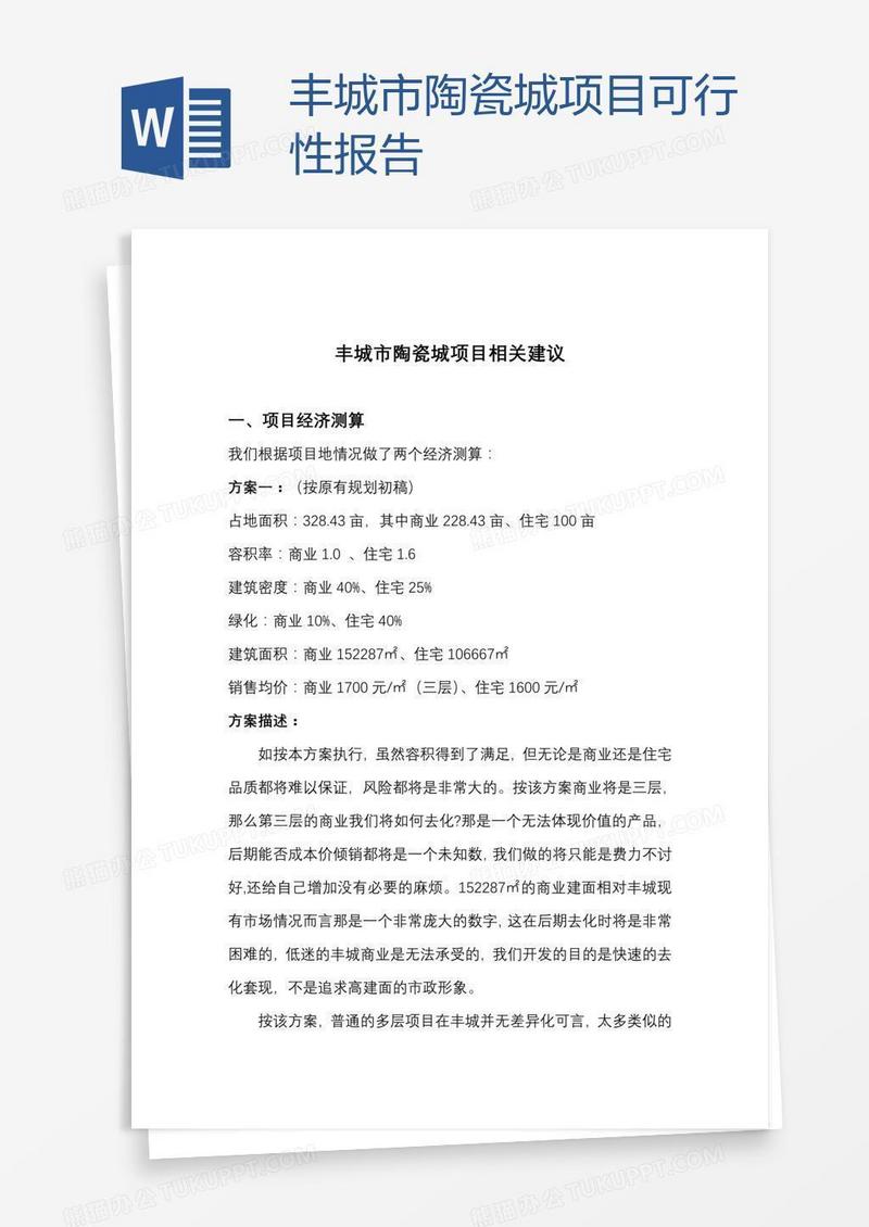 丰城市陶瓷城项目可行性报告