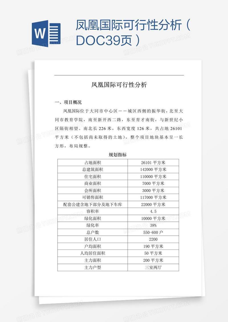 凤凰国际可行性分析（DOC39页）