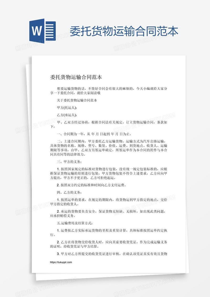 委托货物运输合同范本