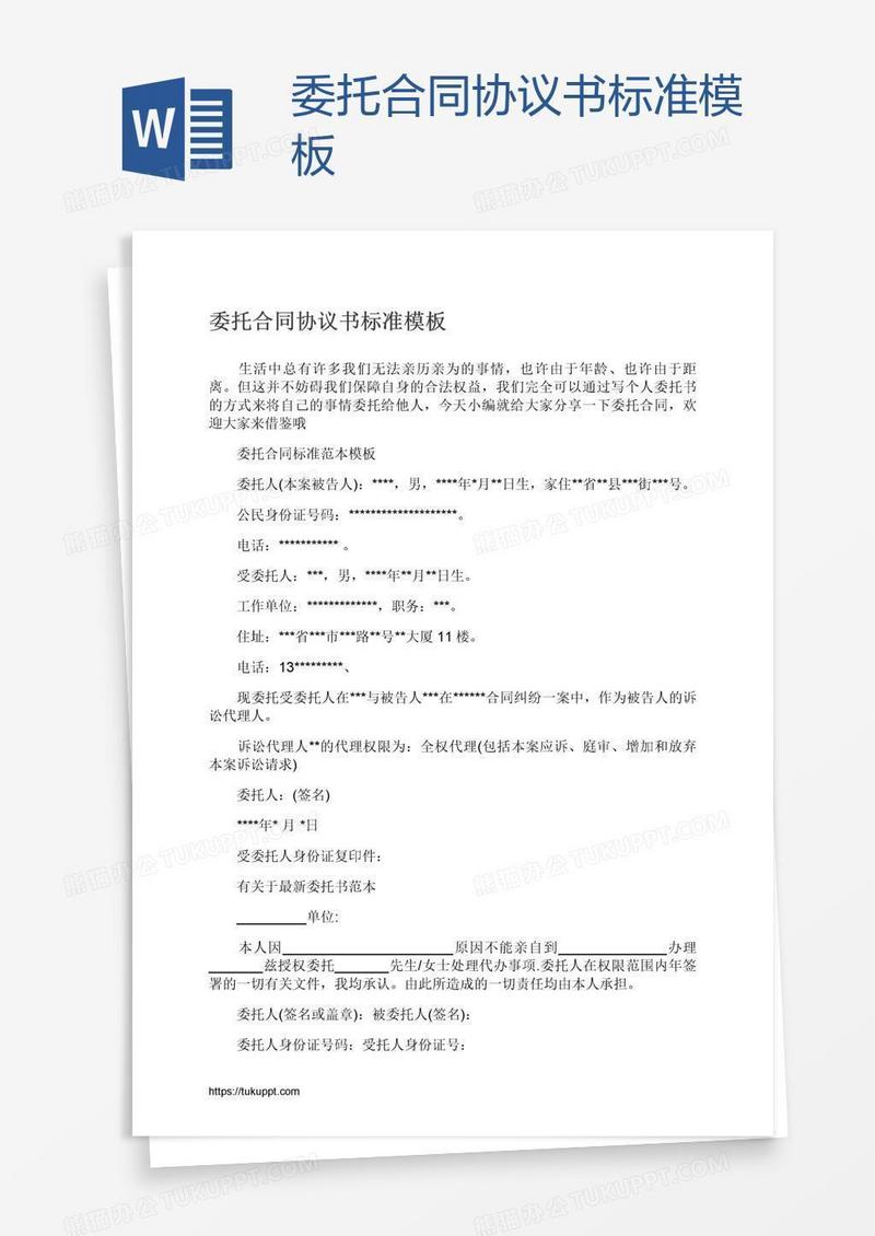 委托合同协议书标准模板