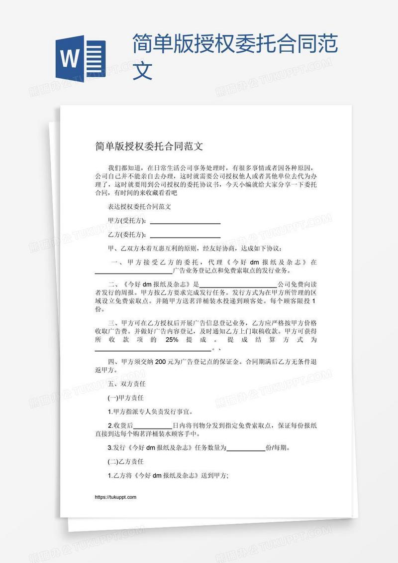 简单版授权委托合同范文