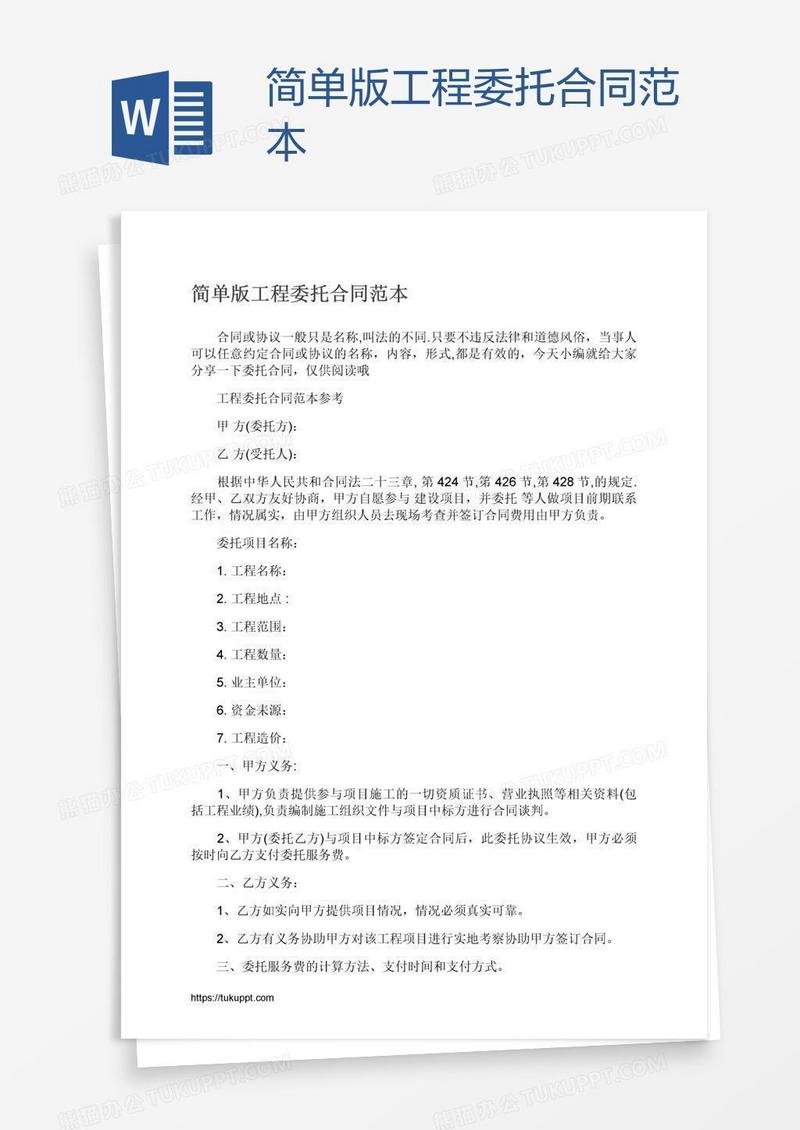 简单版工程委托合同范本
