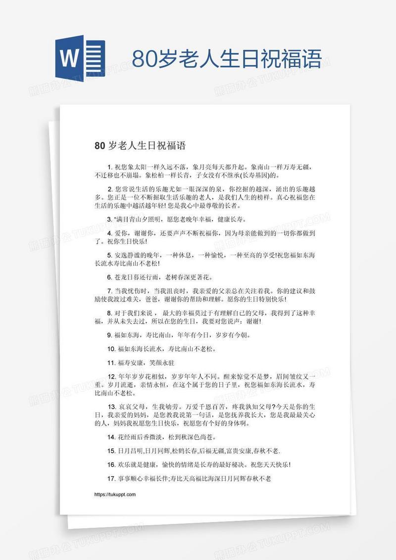 80岁老人生日祝福语