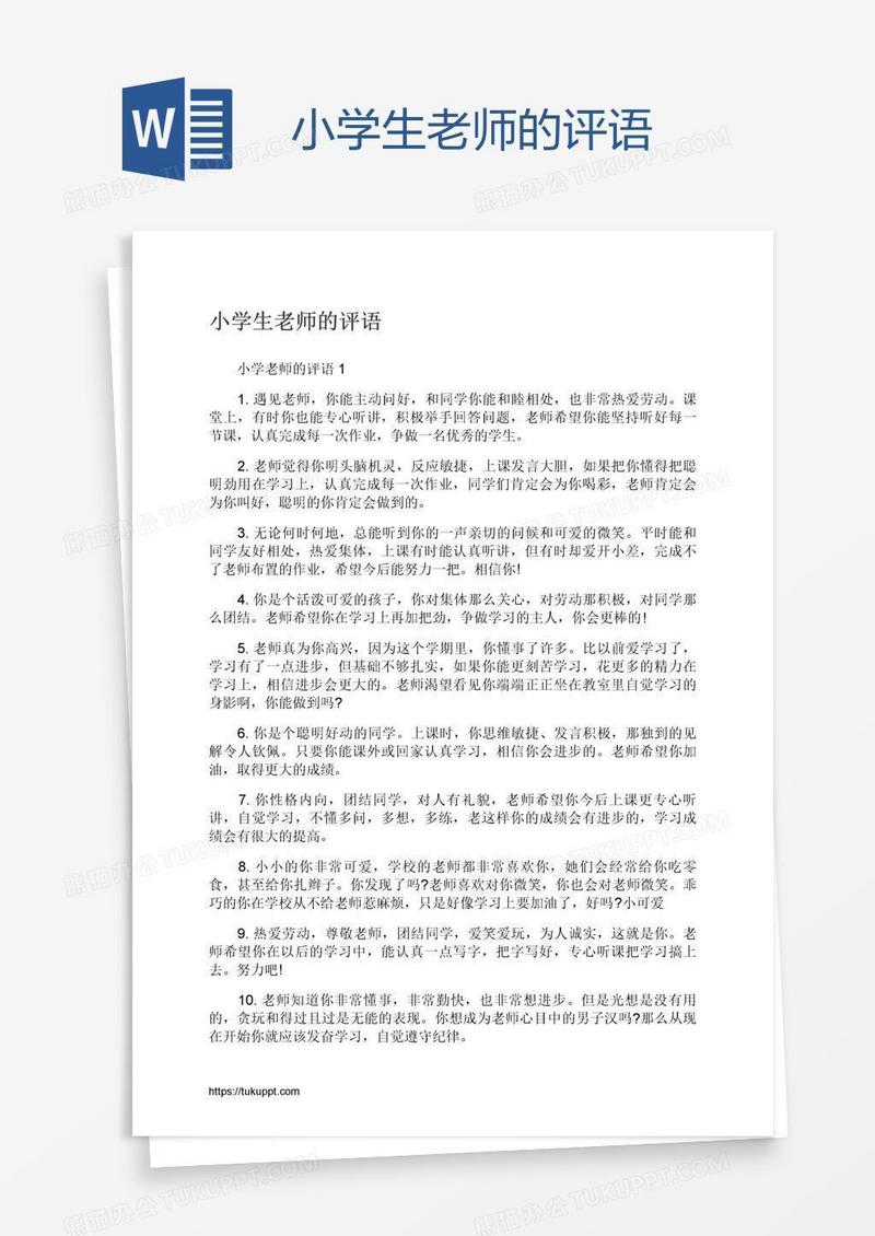 小学生老师的评语