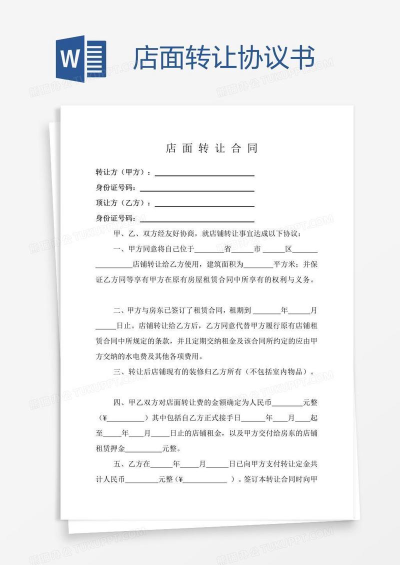 店面转让协议书