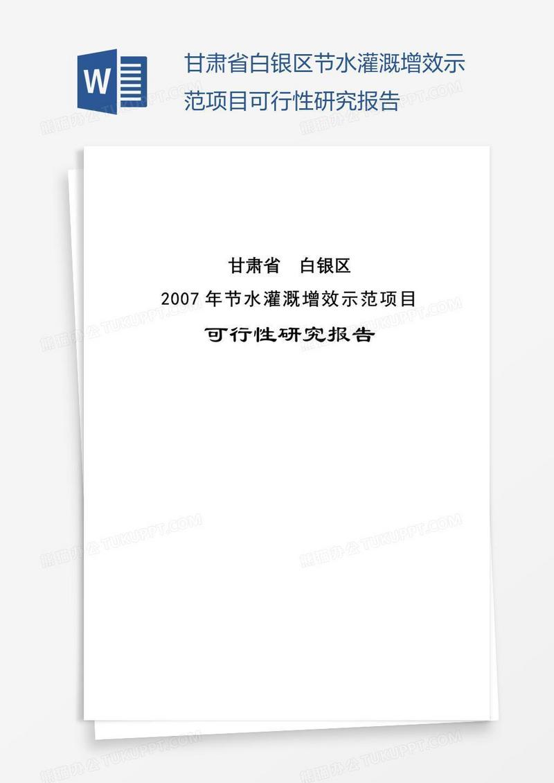 甘肃省白银区节水灌溉增效示范项目可行性研究报告