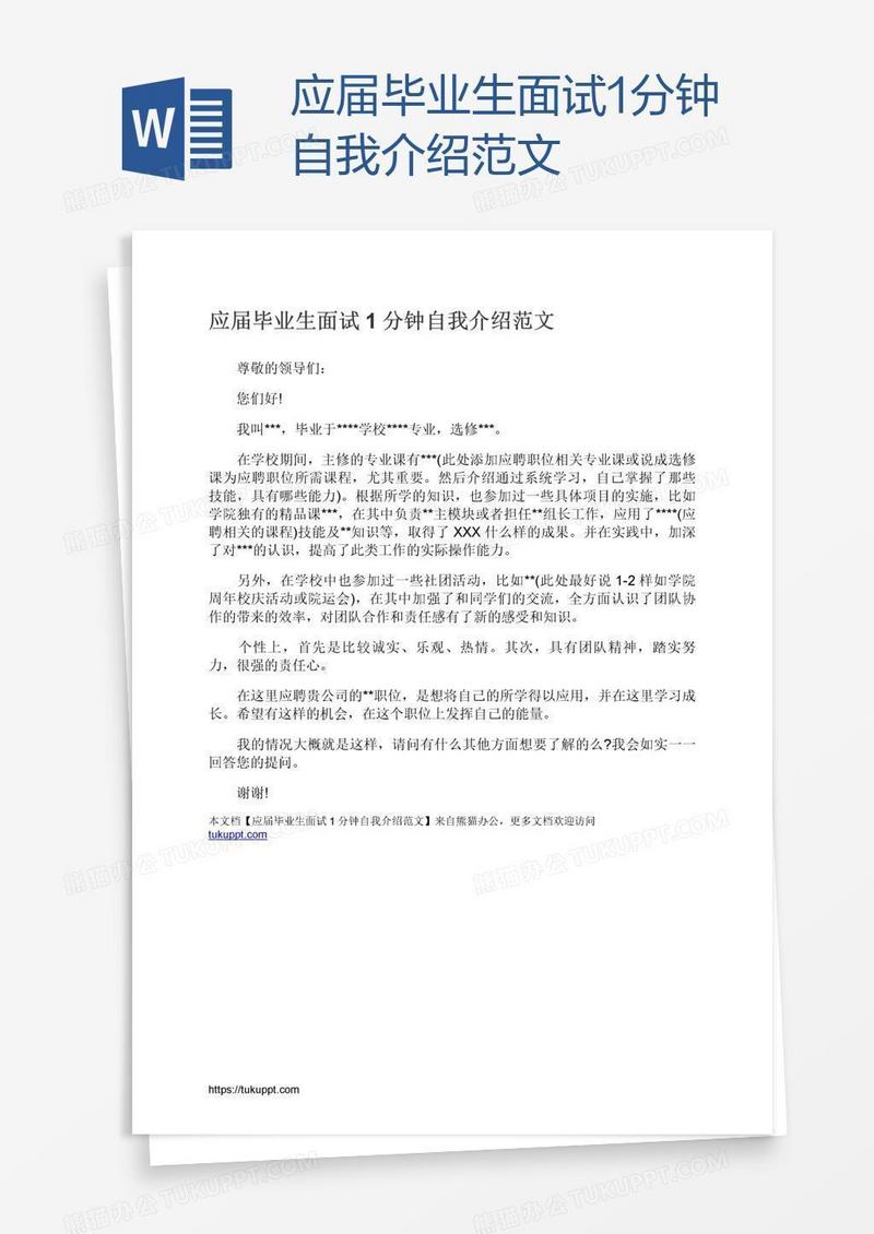 应届毕业生面试1分钟自我介绍范文