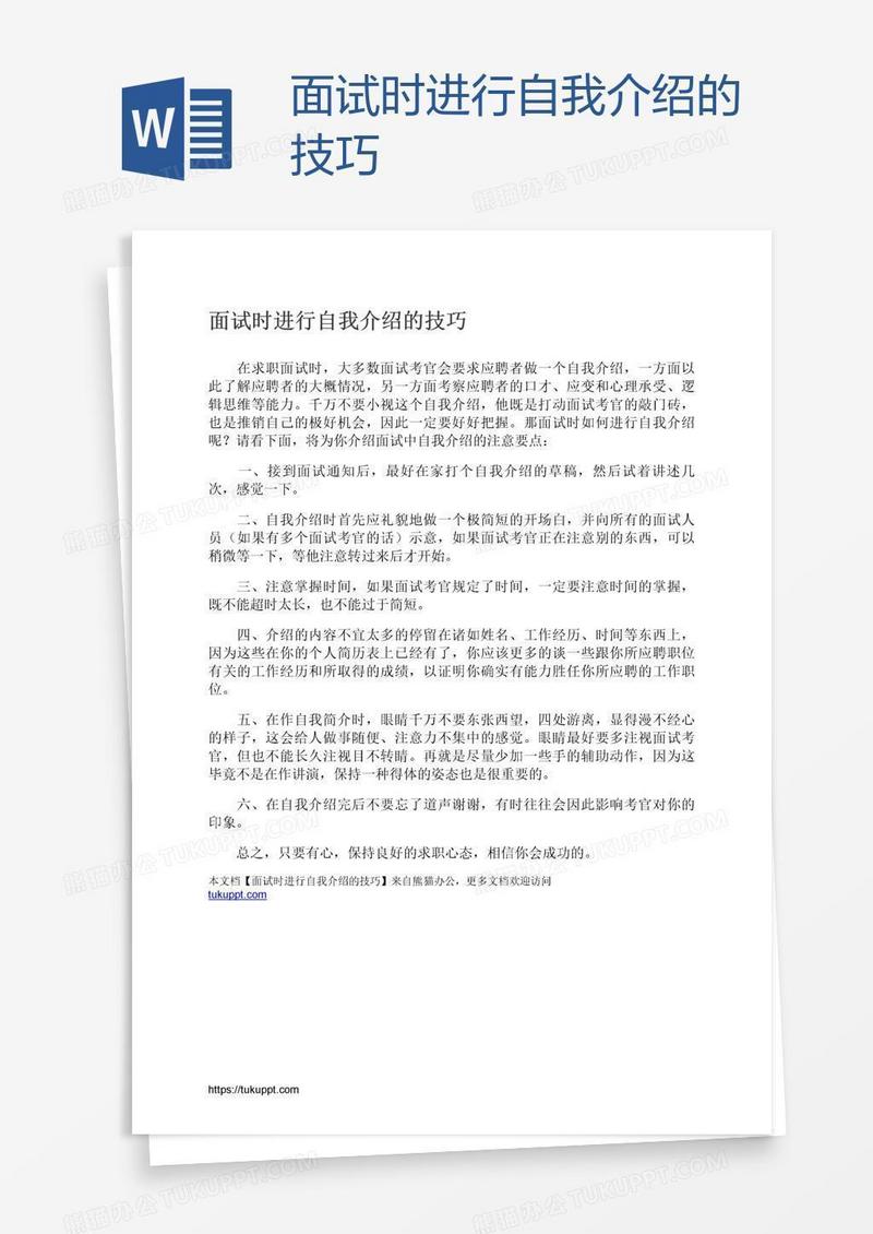面试时进行自我介绍的技巧