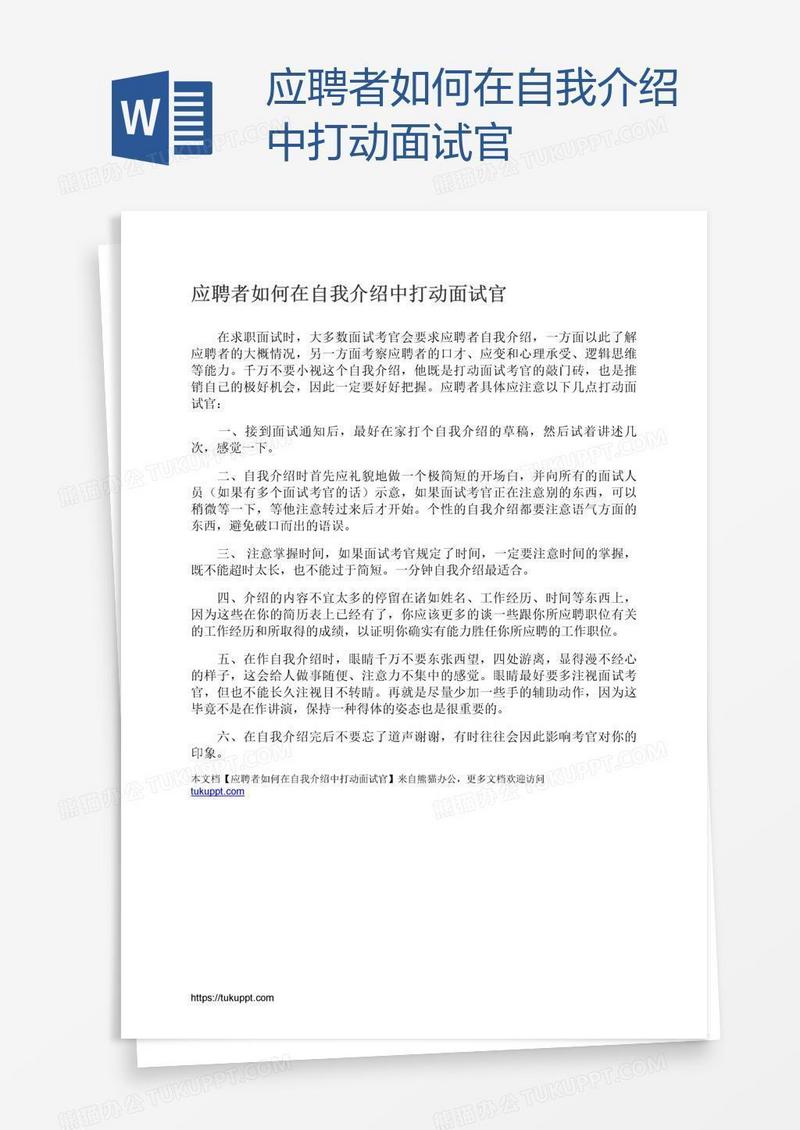 应聘者如何在自我介绍中打动面试官