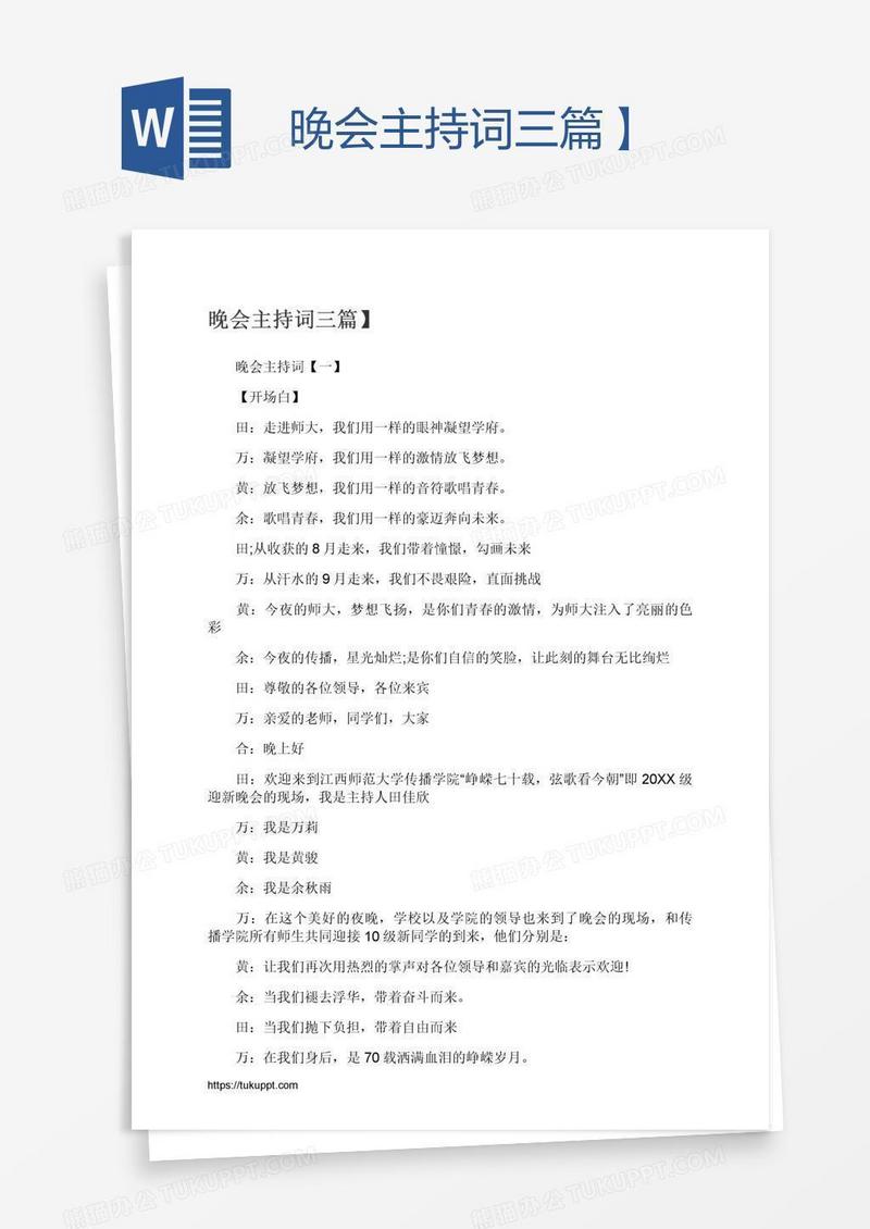 晚会主持词三篇】