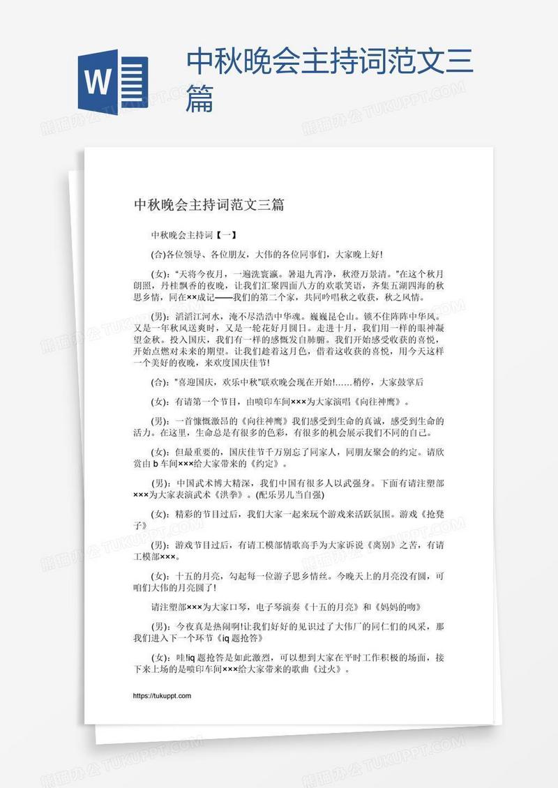 中秋晚会主持词范文三篇