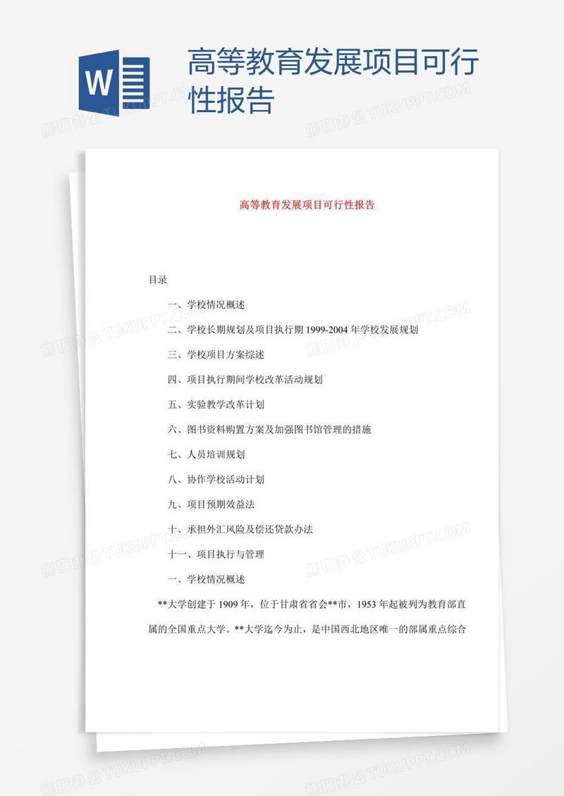 高等教育发展项目可行性报告