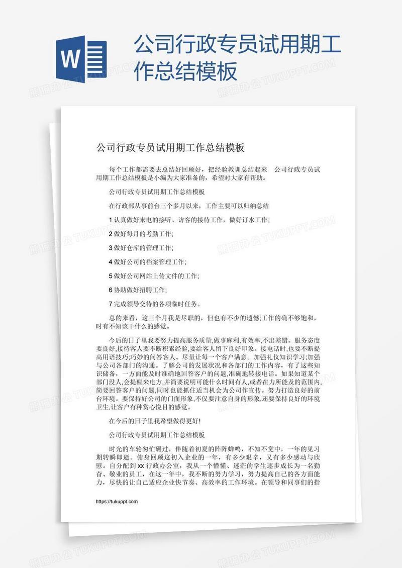 公司行政专员试用期工作总结模板