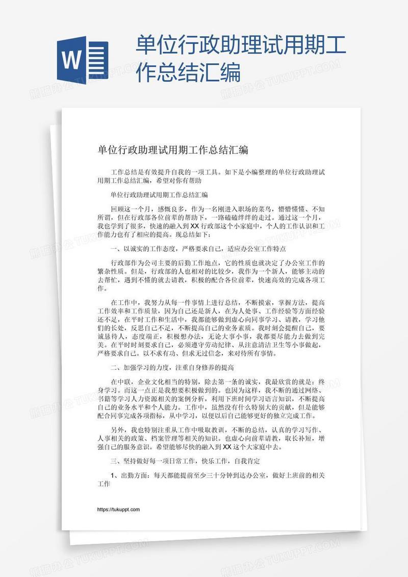 单位行政助理试用期工作总结汇编