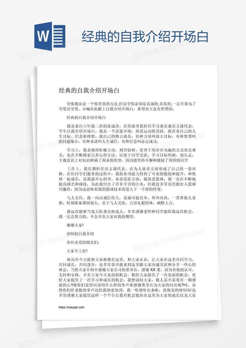 经典的自我介绍开场白