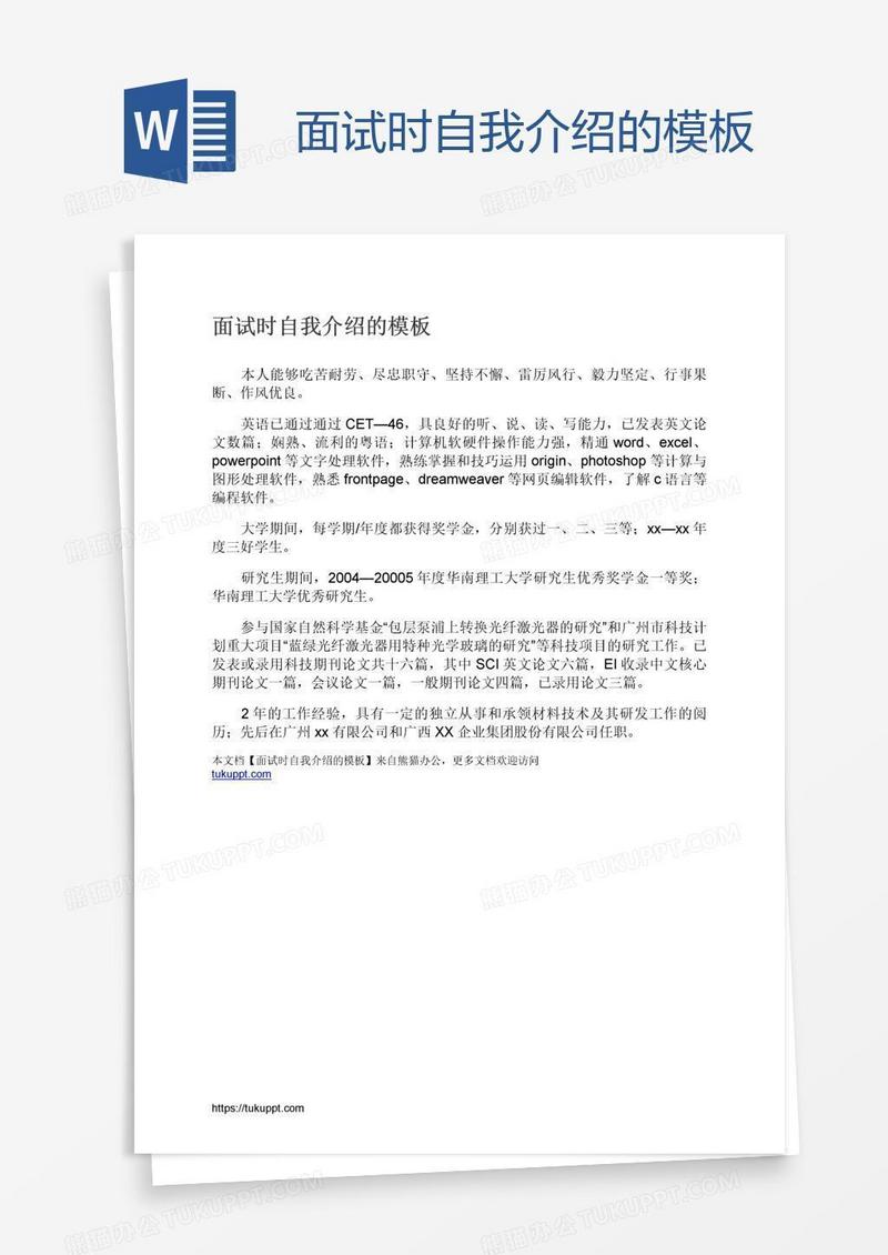面试时自我介绍的模板