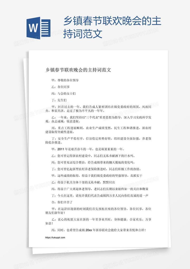 乡镇春节联欢晚会的主持词范文