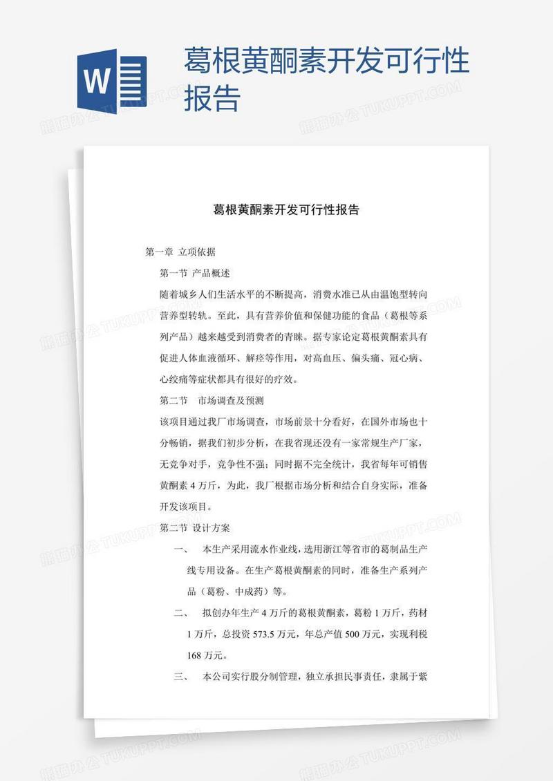葛根黄酮素开发可行性报告