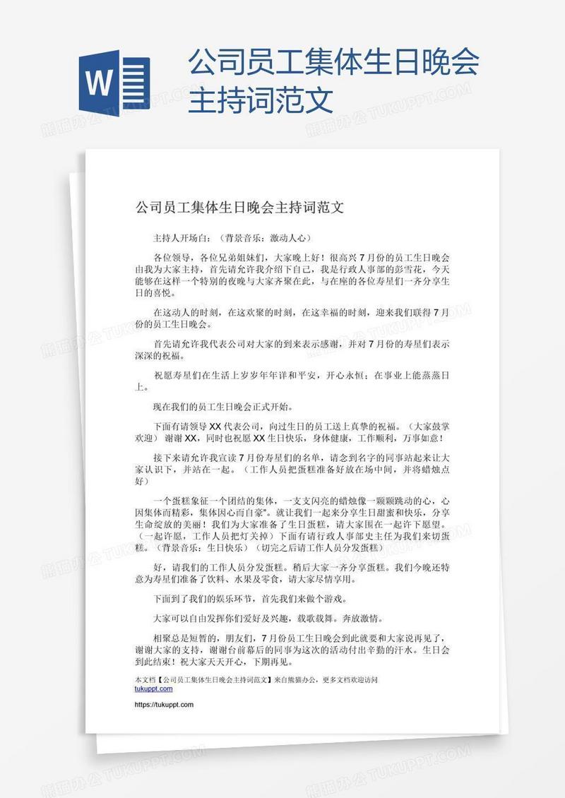 公司员工集体生日晚会主持词范文
