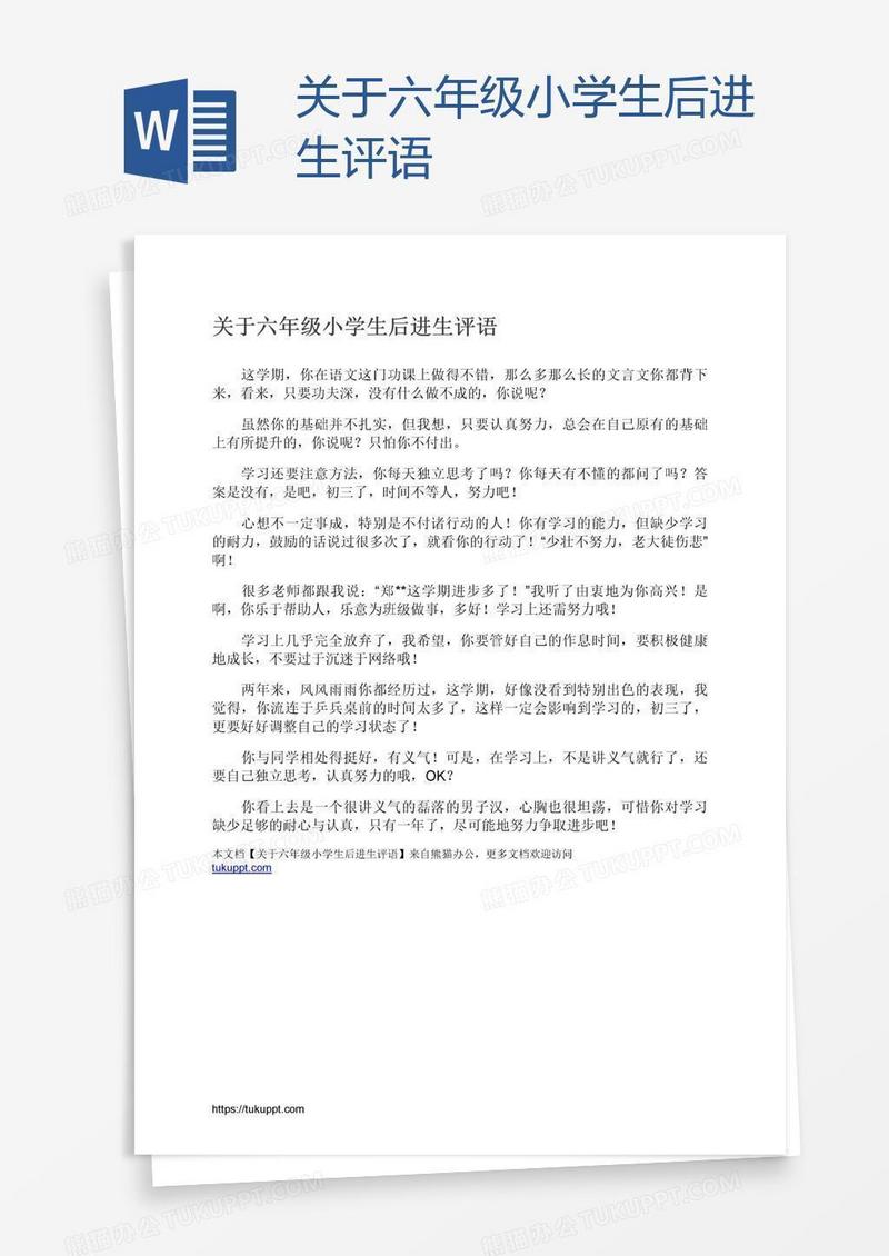 关于六年级小学生后进生评语