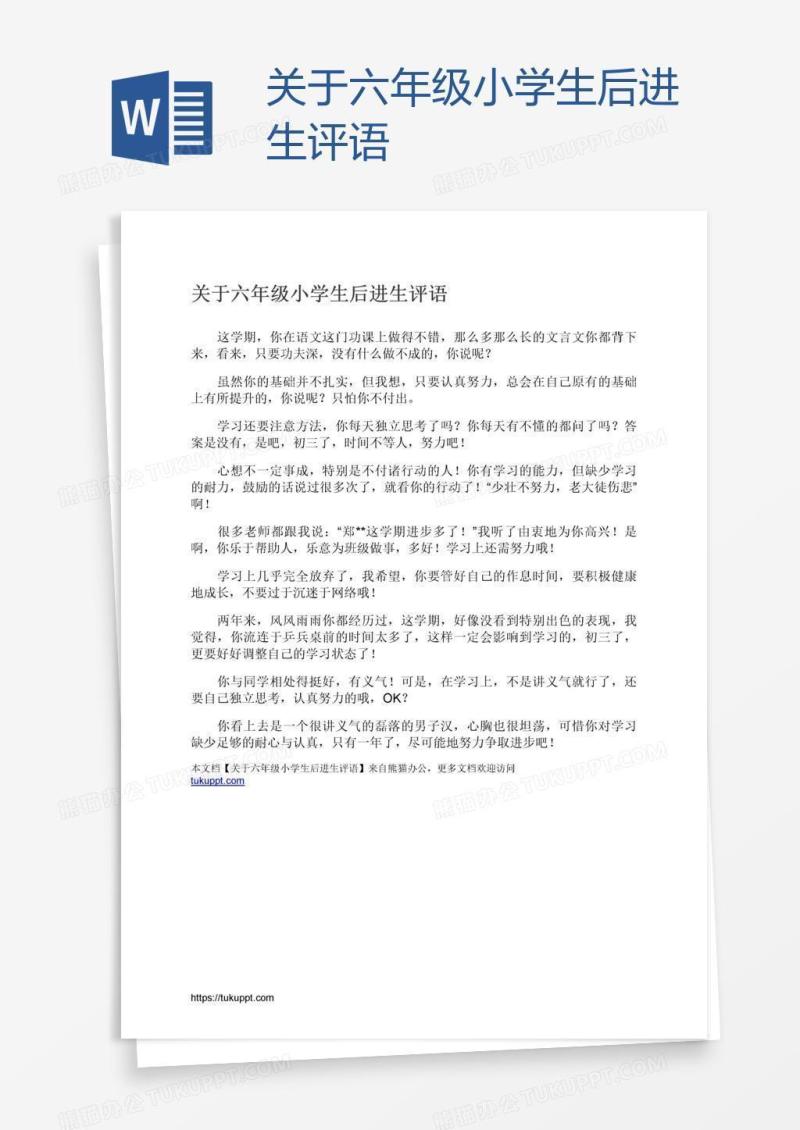 关于六年级小学生后进生评语