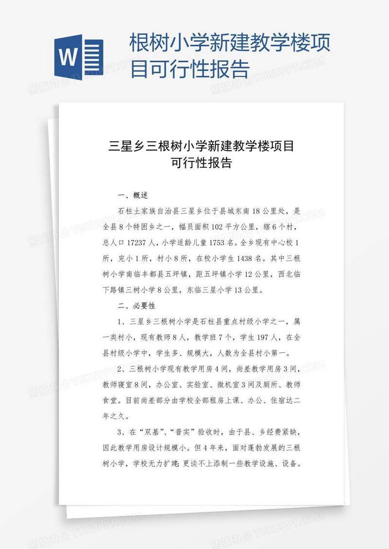 根树小学新建教学楼项目可行性报告