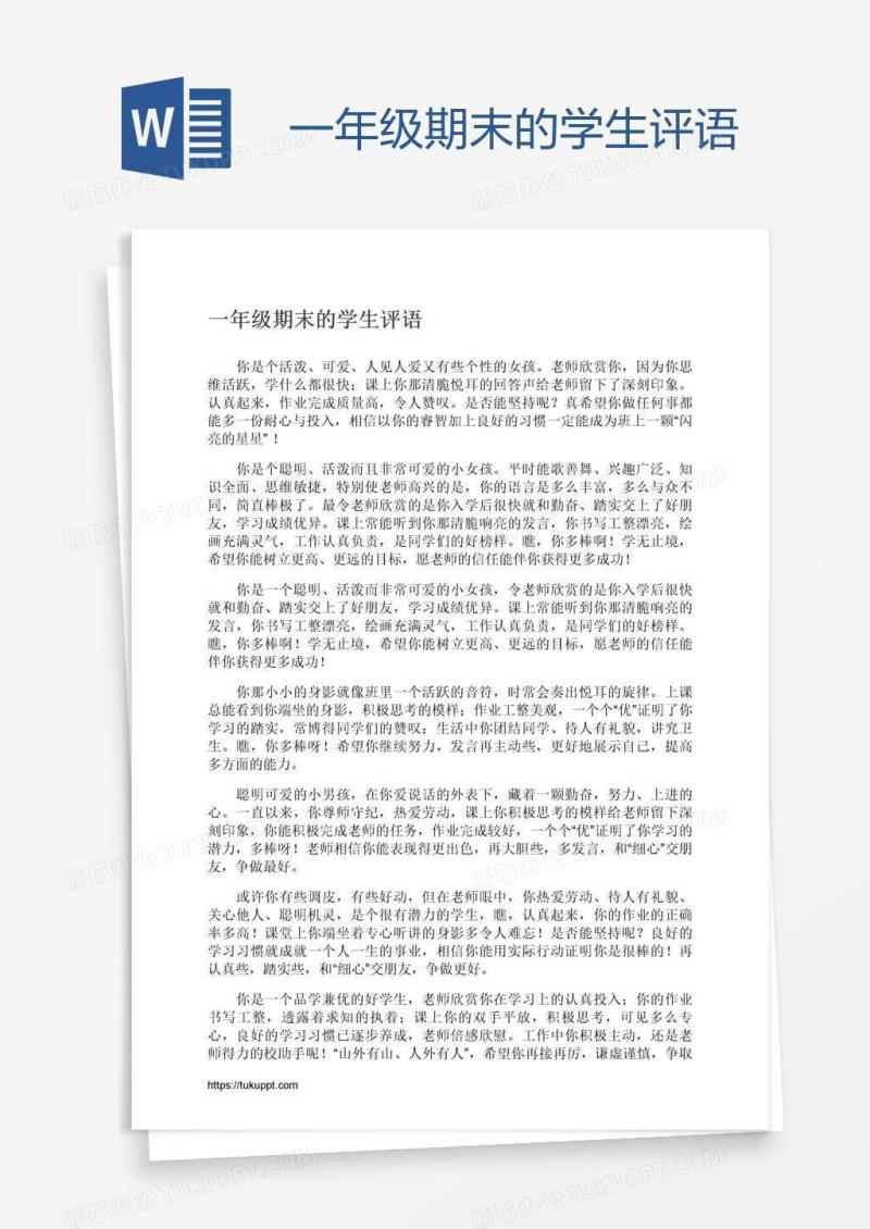 一年级期末的学生评语
