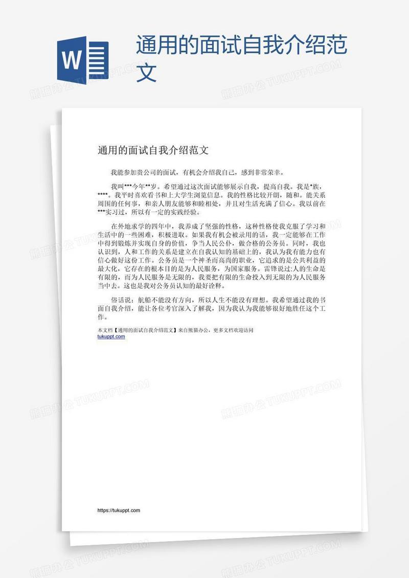 通用的面试自我介绍范文