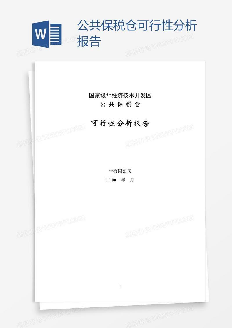公共保税仓可行性分析报告