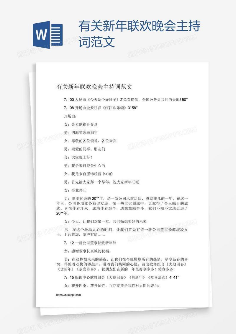 有关新年联欢晚会主持词范文