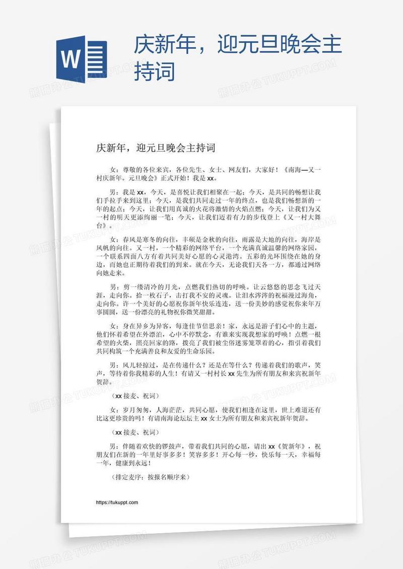 庆新年，迎元旦晚会主持词