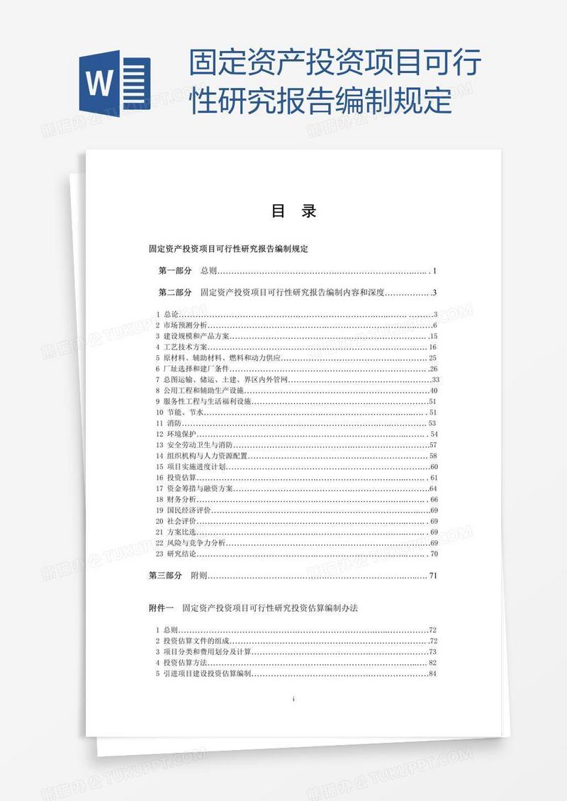 固定资产投资项目可行性研究报告编制规定