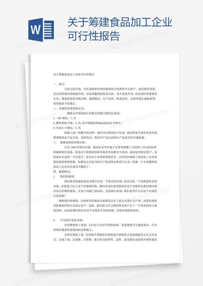 关于筹建食品加工企业可行性报告