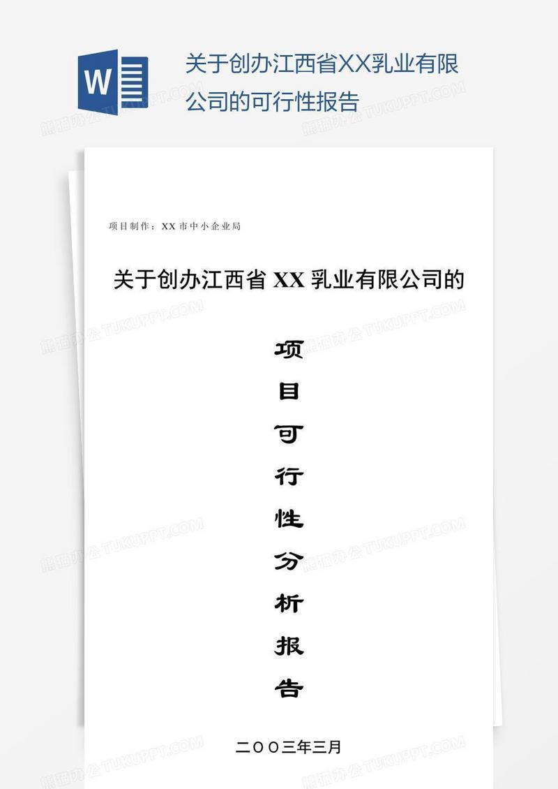 关于创办江西省XX乳业有限公司的可行性报告