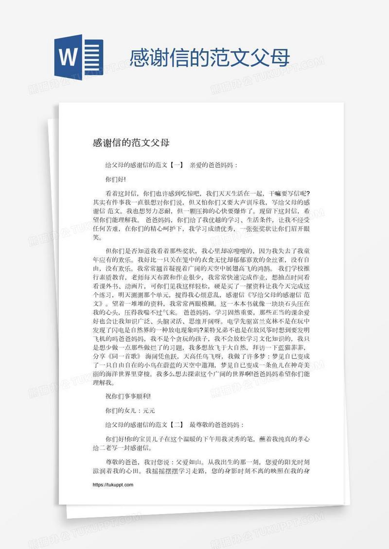 感谢信的范文父母