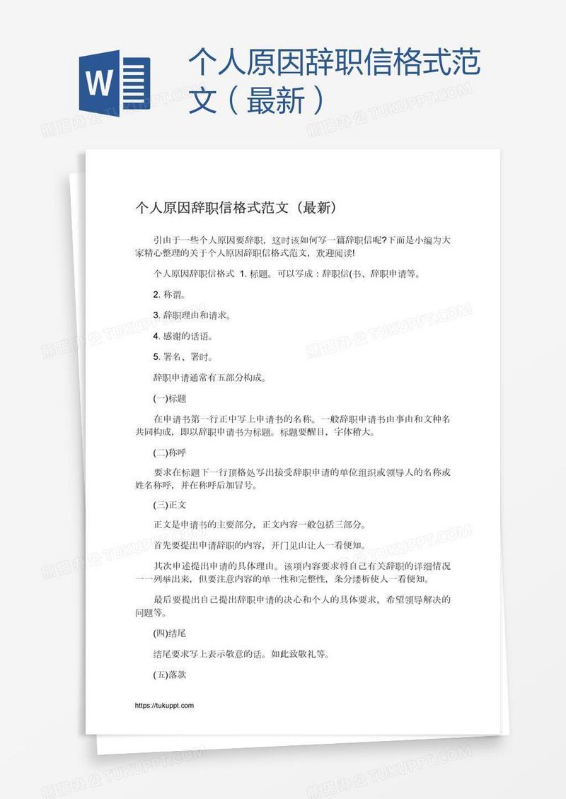 个人原因辞职信格式范文（最新）
