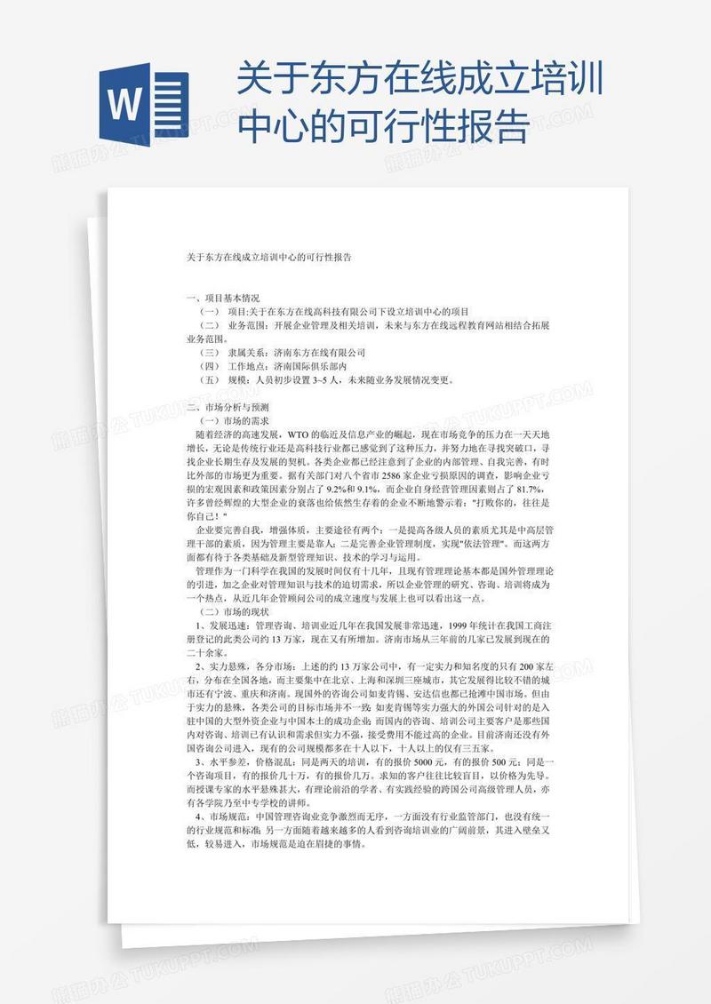 关于东方在线成立培训中心的可行性报告