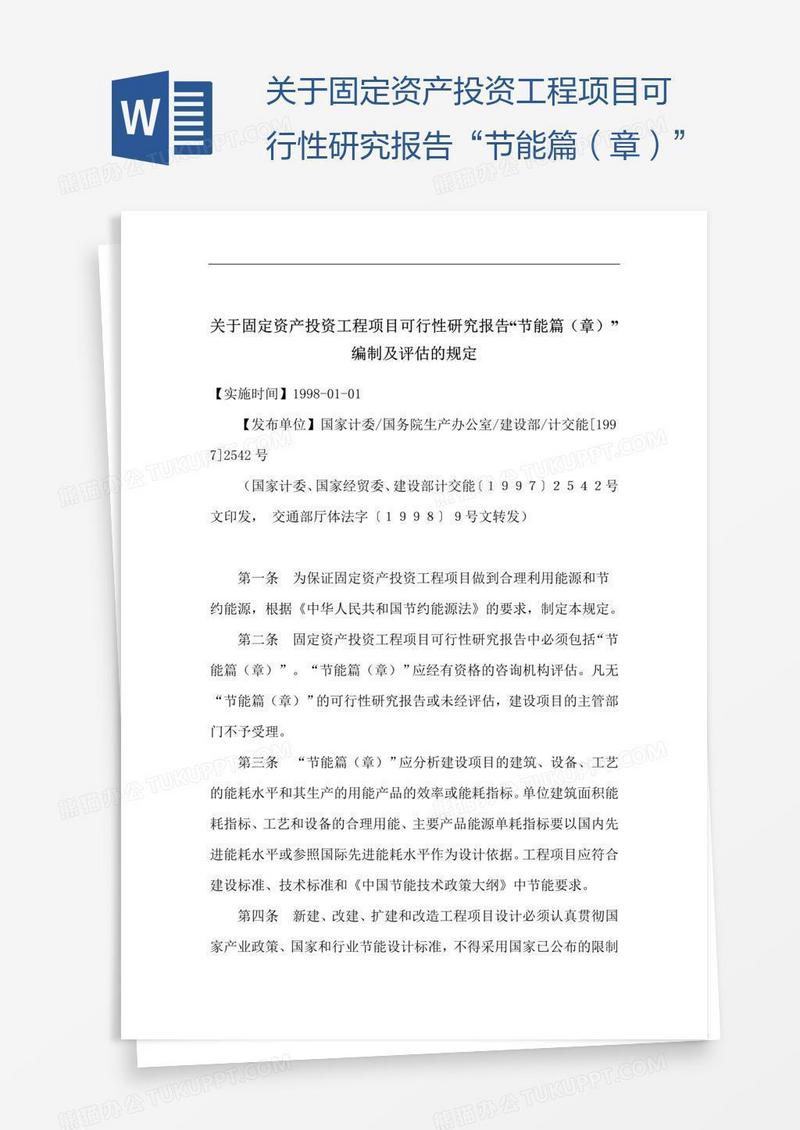 关于固定资产投资工程项目可行性研究报告“节能篇（章）”