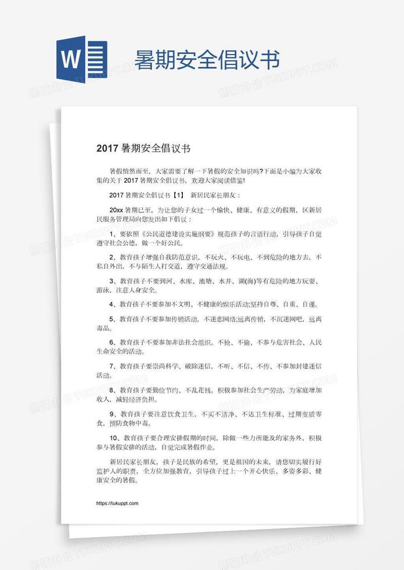 暑期安全倡议书