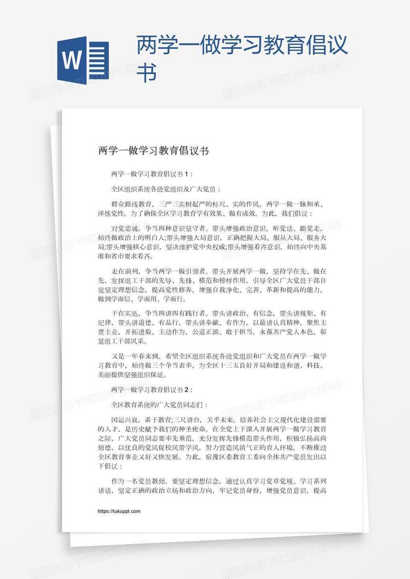 两学一做学习教育倡议书