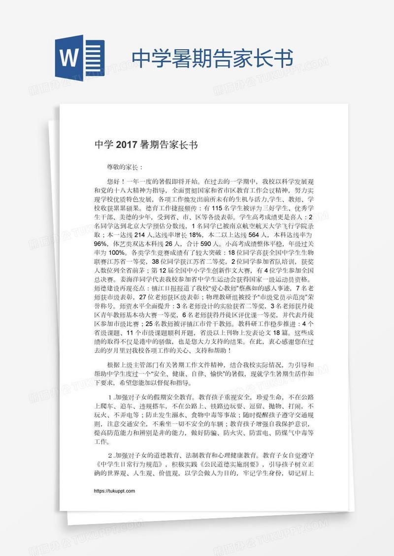 中学暑期告家长书