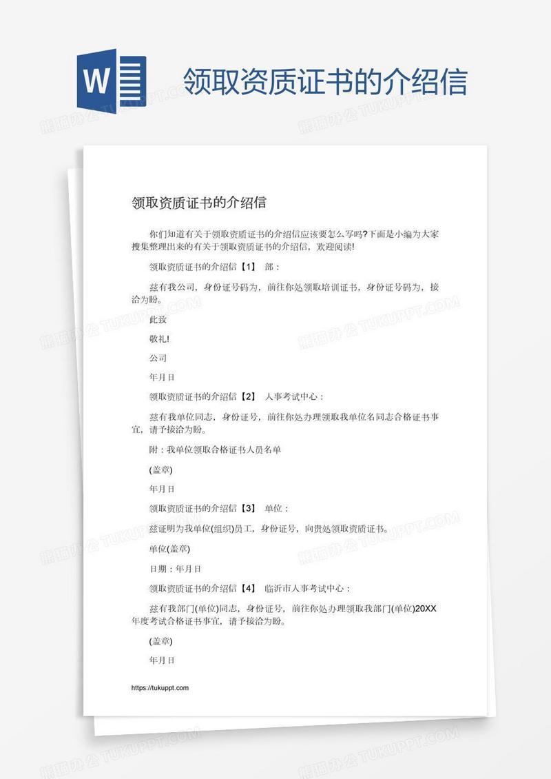 领取资质证书的介绍信