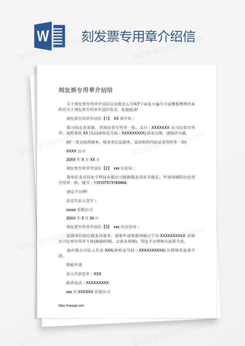 刻发票专用章介绍信