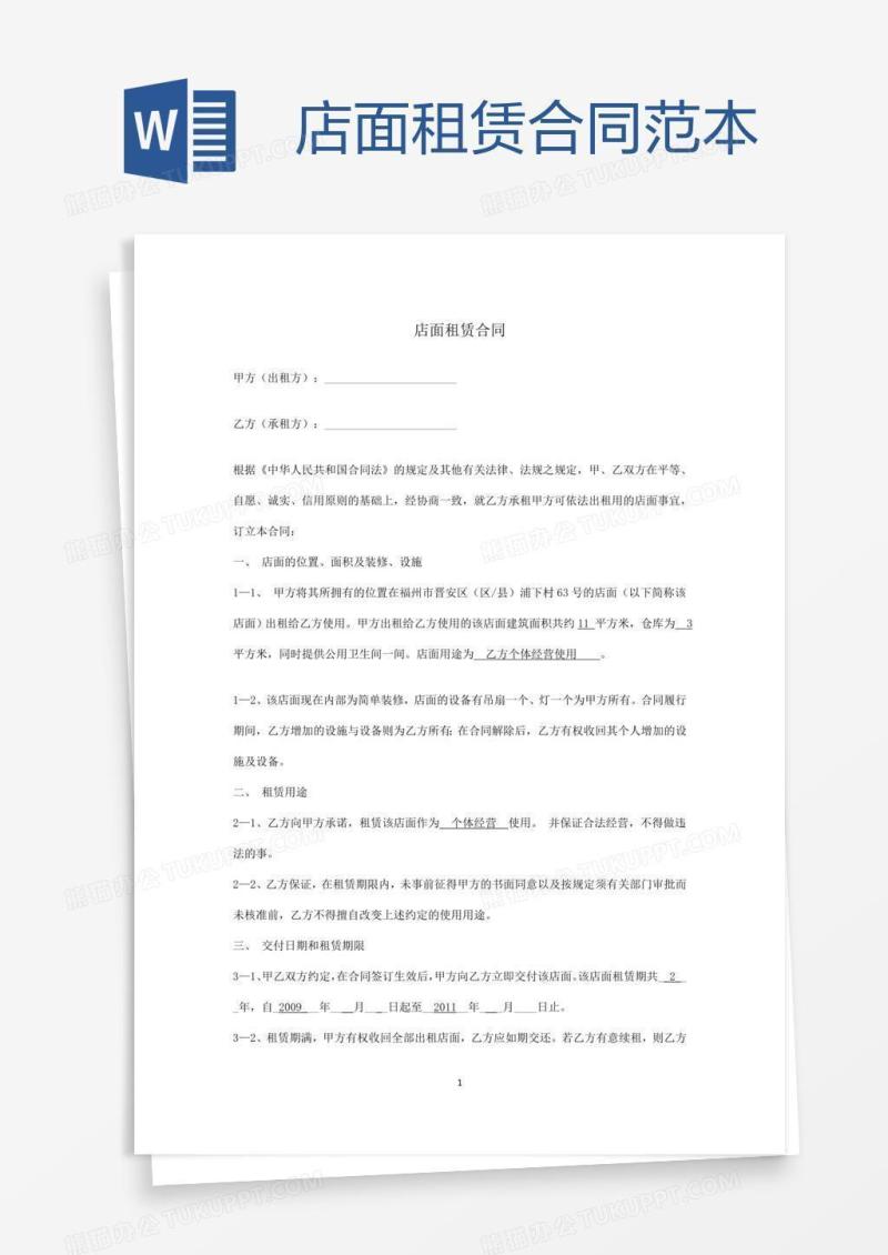 店面租赁合同范本