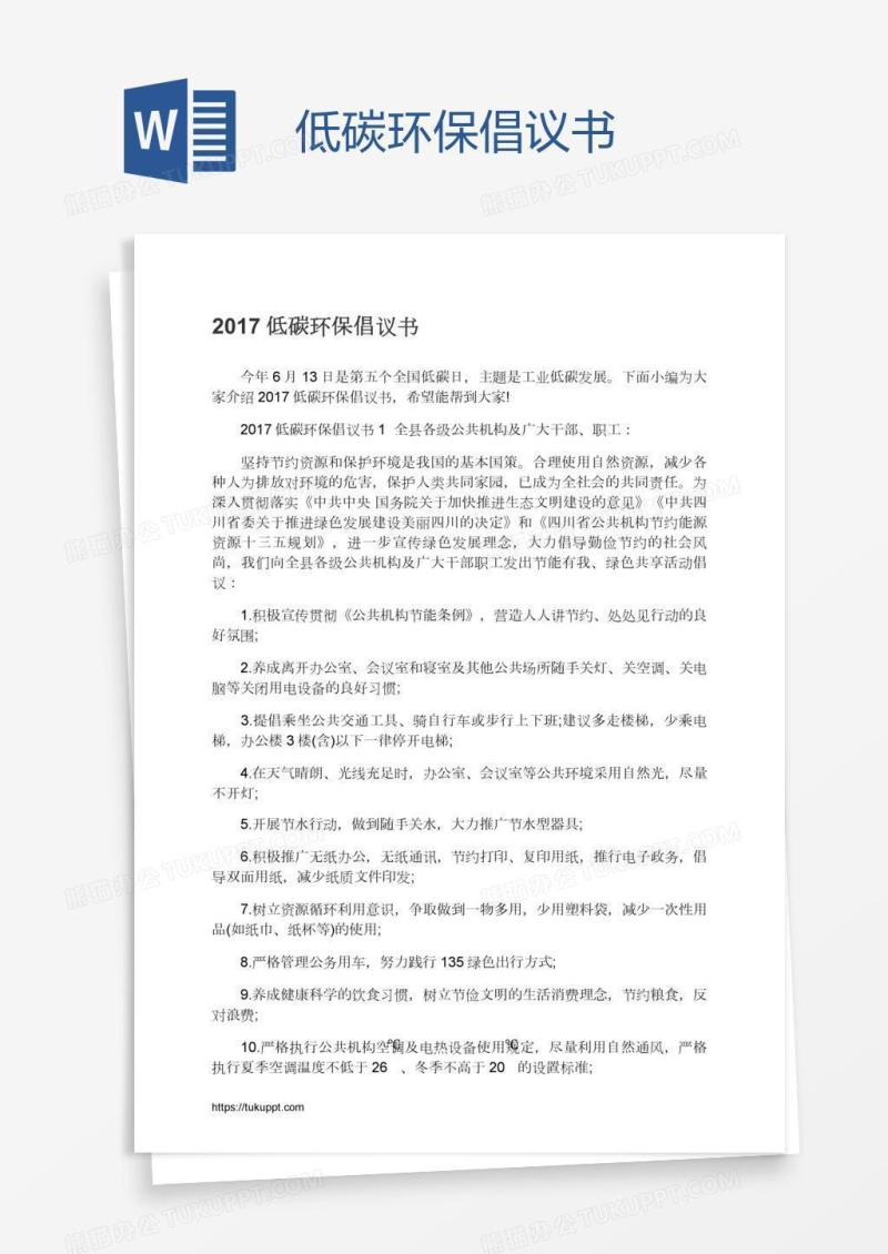 低碳环保倡议书