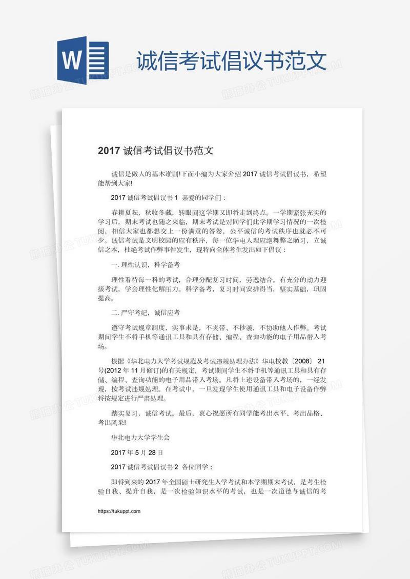 诚信考试倡议书范文