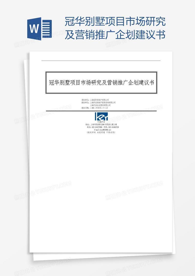 冠华别墅项目市场研究及营销推广企划建议书