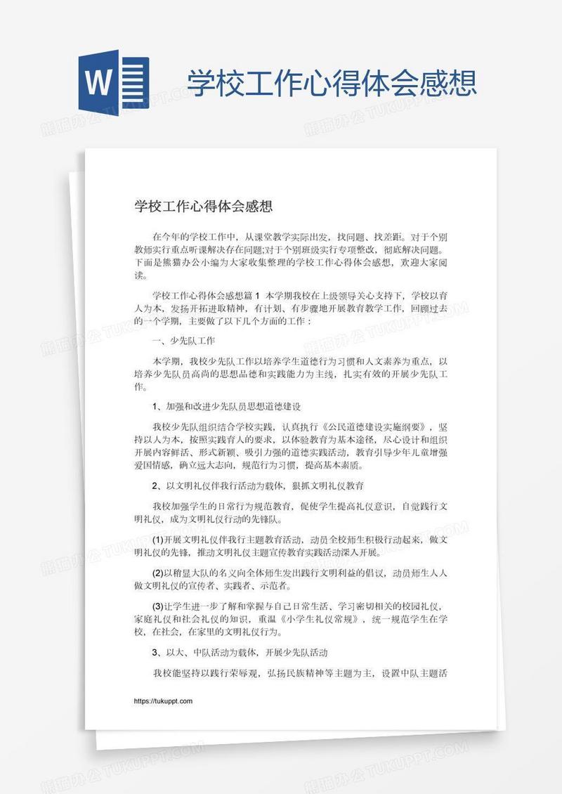 学校工作心得体会感想