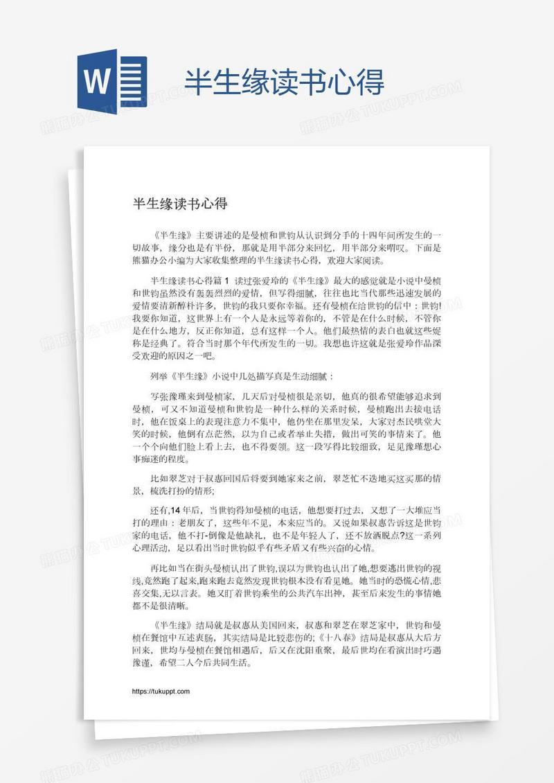 半生缘读书心得